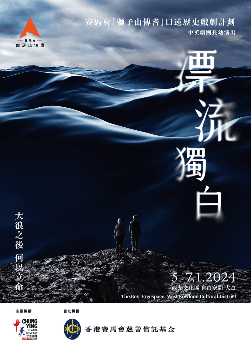 《漂流獨白》 – 劇目 – 賽馬會獅子山傳耆